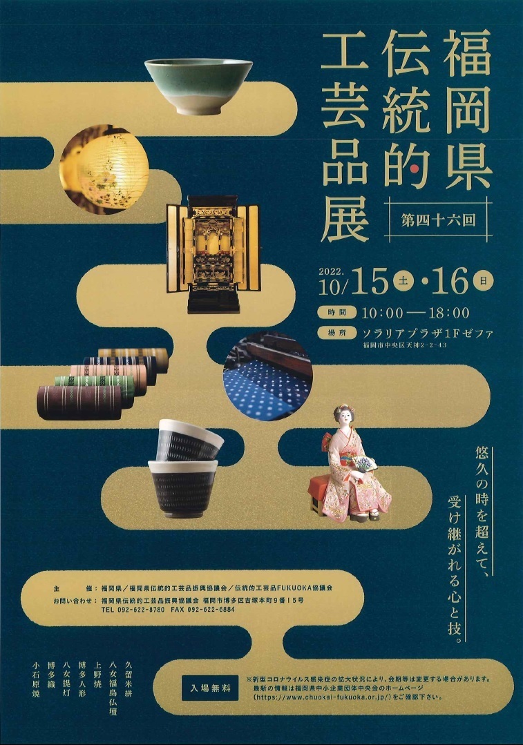 第46回福岡県伝統的工芸品展のご案内【10月】 – 博多織工業組合
